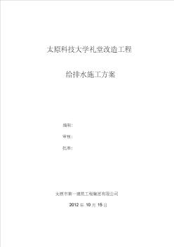 禮堂改造工程給排水施工方案