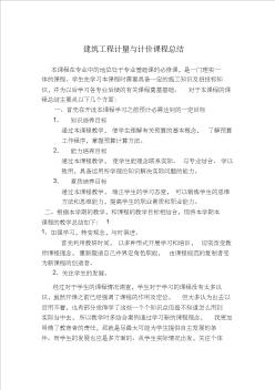 科创学院教师刘玲建筑工程计量与计价课程总结