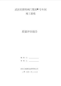 竣工验收监理评估报告 (3)