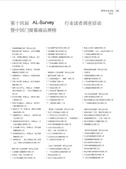 第十四届ALSurvey行业读者调查活动暨中国门窗幕墙品牌榜