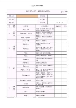 筑业广西省建筑工程资料表格软件-自动喷水灭火系统自检报告