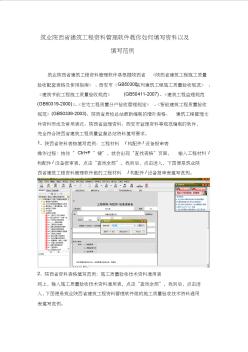 筑业陕西省建筑工程资料管理软件教你如何填写资料以及填写范例