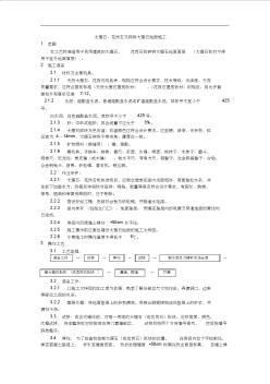 精品--.建筑施工工藝大全---大理石、花崗石及碎拼大理石地面施工工藝