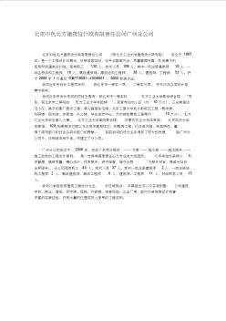 精编北京中色北方建筑设计院有限责任公司广州分公司资料