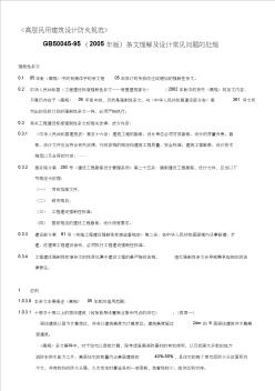 精编高层民用建筑设计防火规范-zl资料