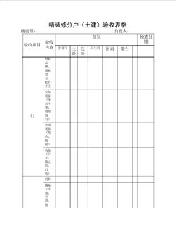 精装修分户验收表格