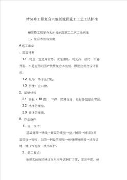 精裝修工程復合木地板地面施工工藝工法標準