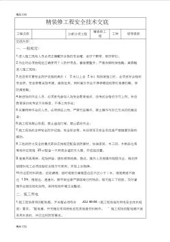 精装修工程安全技术交底知识讲解