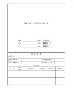 精装修标准流程和标准工期