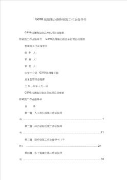 线循隆公路桥梁施工作业指导书