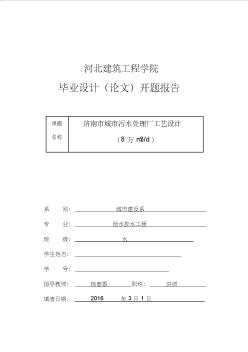 給排水專業(yè)排水工程畢業(yè)設(shè)計(jì)開題報(bào)告