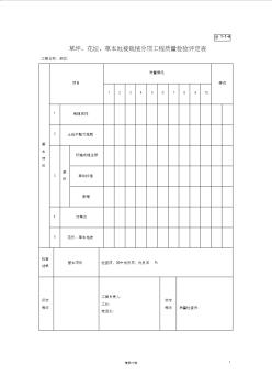 綠1-1-4草坪、花壇、草本地被栽植分項(xiàng)工程質(zhì)量檢驗(yàn)評定表【園林綠化施工+常用表格】