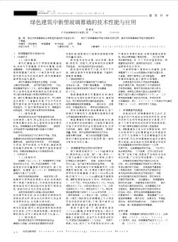 绿色建筑中新型玻璃幕墙的技术性能与应用