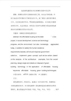 綠色建筑技術(shù)在保障性住房中應(yīng)用論文