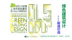 绿色建筑设计-暖通空调