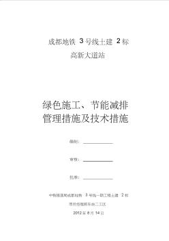 绿色施工节能减排管理措施及技术措施