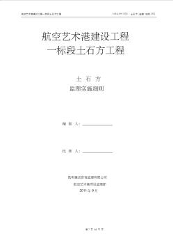 航空艺术港建设工程一标段土石方工程监理实施细则