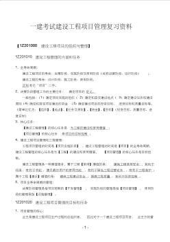 葵花宝典之一级建造师考试建设工程项目管理考点重点复习资料