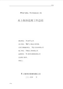 行業(yè)監(jiān)理師-天然氣管線穿越工程水保監(jiān)理總結(jié)