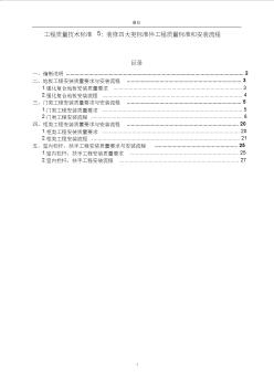 裝修四大類標(biāo)準(zhǔn)件工程質(zhì)量標(biāo)準(zhǔn)和安裝流程 (2)
