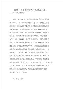 装饰工程招投标管理中应注意问题