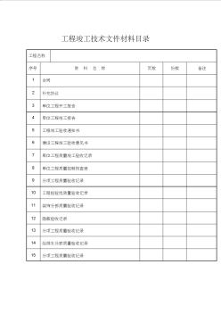 装饰装修工程竣工验收表格大全精选