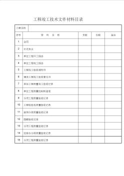 裝飾裝修工程竣工驗(yàn)收資料表格大全)