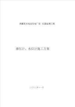 西藏某水电站厂房监测仪器渗压计水位计施工方案