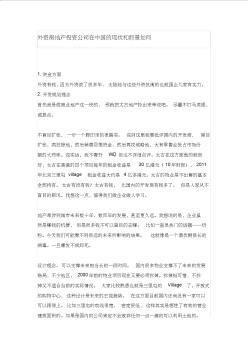 谈谈外资房地产投资公司在中国的现状和前景如何