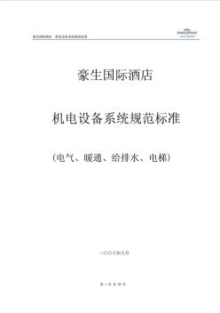 豪生国际酒店机电系统规范标准(电气、暖通、给排水、电梯)