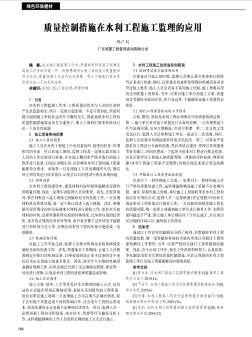 質(zhì)量控制措施在水利工程施工監(jiān)理的應(yīng)用