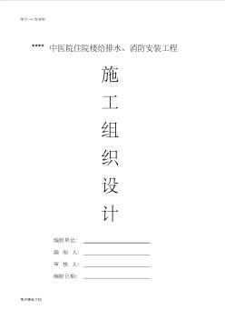 贵州某医院住院楼给排水及消防施工组织设计资料