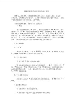 超高層建筑給排水及消防設計探討