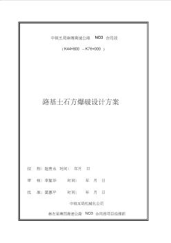 路基土石方爆破设计方案(崇靖项目)