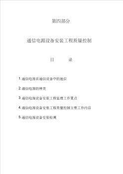 通信电源设备安装工程监理质量控制