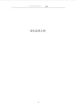 道路及公园绿化工程监理大纲(附流程图)