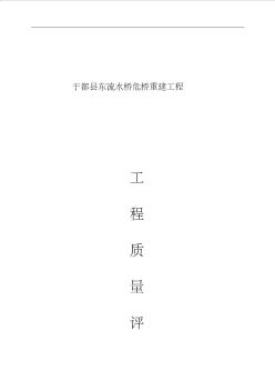 道路橋梁工程質(zhì)量監(jiān)理評(píng)估報(bào)告書