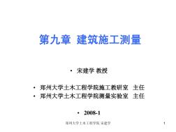 郑州大学工程测量第9章建筑施工测设