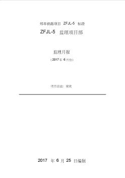 郑阜铁路河南段ZFJL-5标2017年6月份监理月报