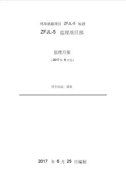 鄭阜鐵路河南段ZFJL-5標2017年6月份監(jiān)理月報