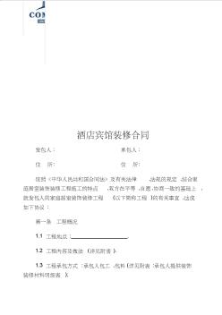 酒店賓館裝修合同(20200917231254)