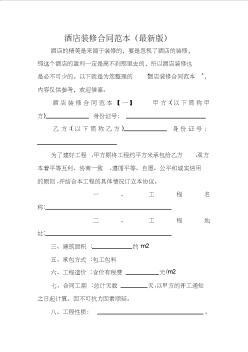 酒店裝修合同范本(最新版)