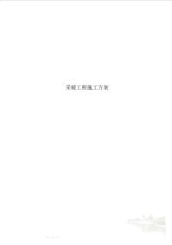 采暖工程施工方案 (4)
