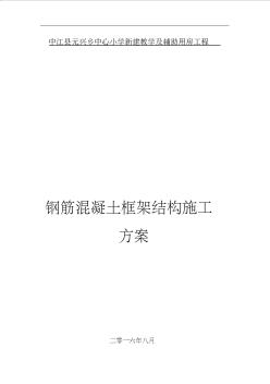 钢筋混凝土框架结构施工组织方案