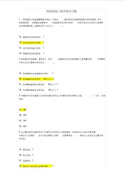 鐵路專業(yè)監(jiān)理工程師試題及答案