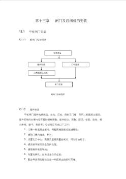 闸门启闭机机电设备的安装、