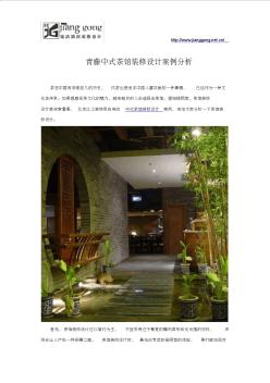 青藤中式茶馆装修设计案例分析