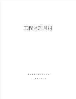 青银高速公路工程监理月报 (2)