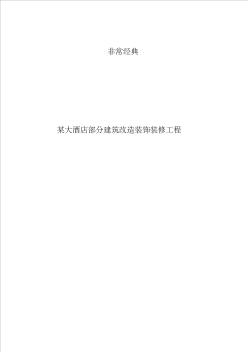 非常经典大酒店部分建筑改造装饰装修工程施工组织设计