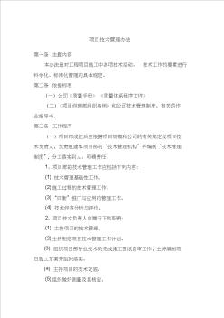 項目技術管理辦法建設公司